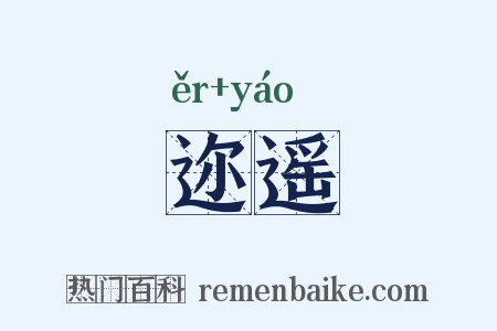 迩遥是什么意思的图片